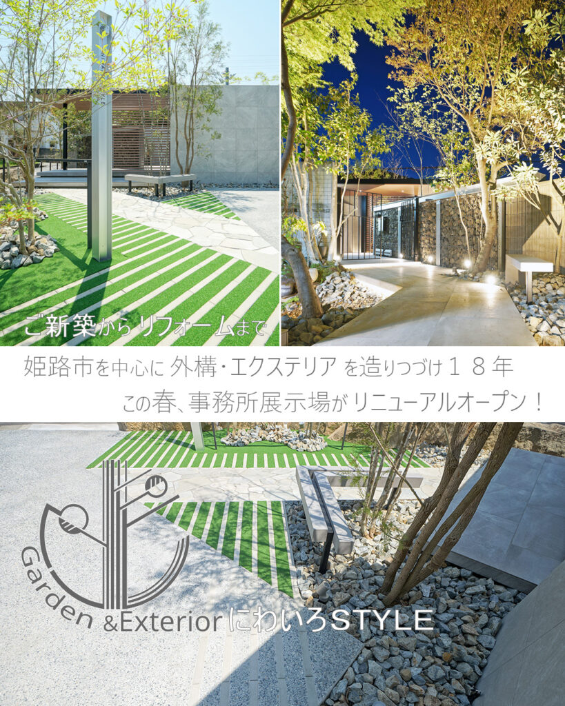 姫路で外構・エクステリア工事 にわいろSTYLE 株式会社庭彩 事務所リニューアル